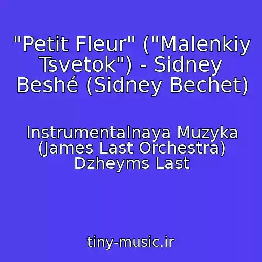 کاور آهنگ "Petit Fleur" ("Malenkiy Tsvetok") - Sidney Beshé (Sidney Bechet) از Instrumentalnaya Muzyka (James Last Orchestra) Dzheyms Last