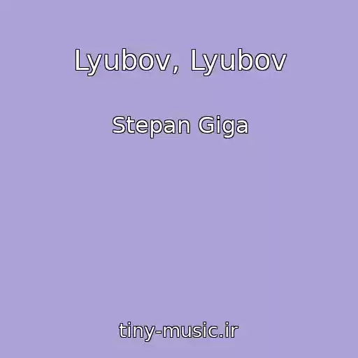 کاور آهنگ Lyubov, Lyubov از Stepan Giga