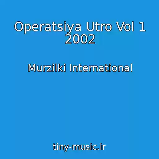 کاور آهنگ Operatsiya Utro Vol 1 2002 از Murzilki International