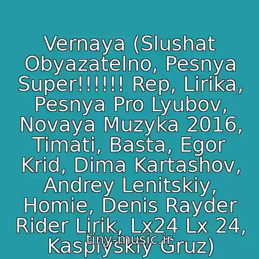 کاور آهنگ Vernaya (Slushat Obyazatelno, Pesnya Super!!!!!! Rep, Lirika, Pesnya Pro Lyubov, Novaya Muzyka 2016, Timati, Basta, Egor Krid, Dima Kartashov, Andrey Lenitskiy, Homie, Denis Rayder Rider Lirik, Lx24 Lx 24, Kaspiyskiy Gruz) از Artem Malashenko