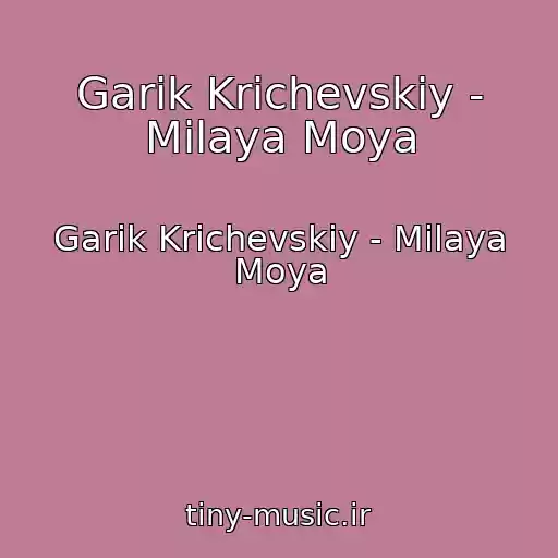کاور آهنگ Garik Krichevskiy - Milaya Moya از Garik Krichevskiy - Milaya Moya