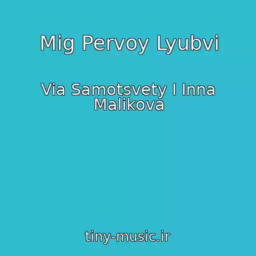 کاور آهنگ Mig Pervoy Lyubvi از Via Samotsvety I Inna Malikova