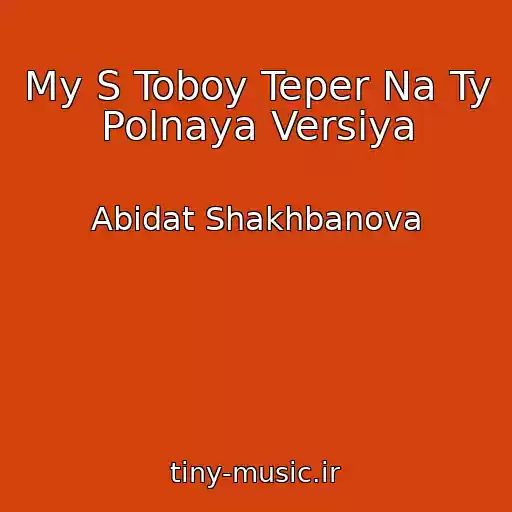 کاور آهنگ My S Toboy Teper Na Ty Polnaya Versiya از Abidat Shakhbanova