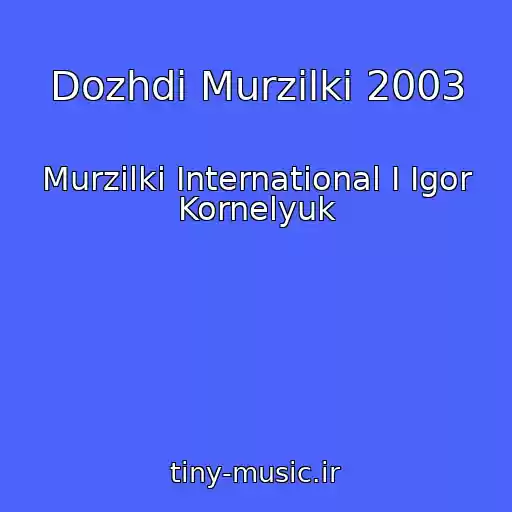 کاور آهنگ Dozhdi Murzilki 2003 از Murzilki International I Igor Kornelyuk