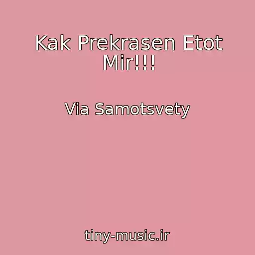کاور آهنگ Kak Prekrasen Etot Mir!!! از Via Samotsvety