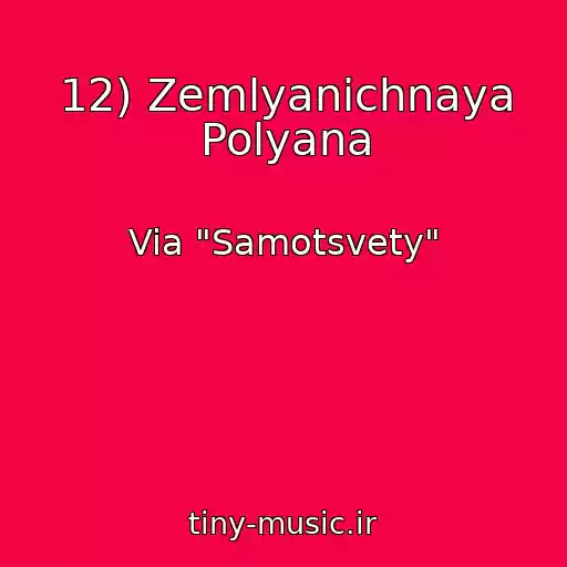 کاور آهنگ 12) Zemlyanichnaya Polyana از Via "Samotsvety"
