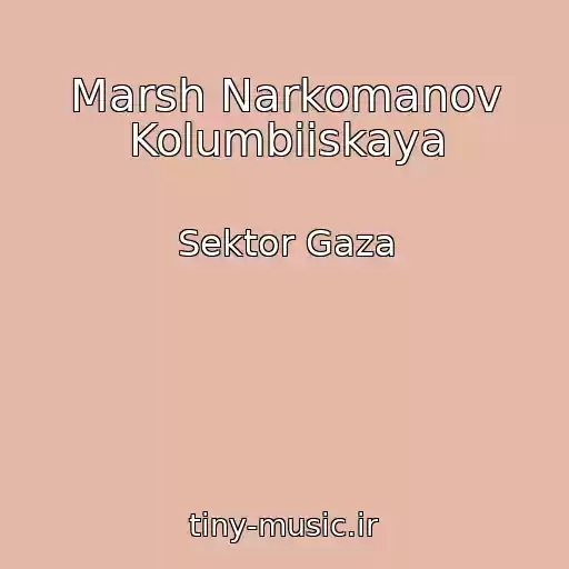 کاور آهنگ Marsh Narkomanov Kolumbiiskaya از Sektor Gaza