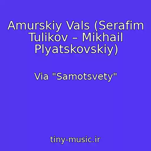 کاور آهنگ Amurskiy Vals (Serafim Tulikov – Mikhail Plyatskovskiy) از Via "Samotsvety"