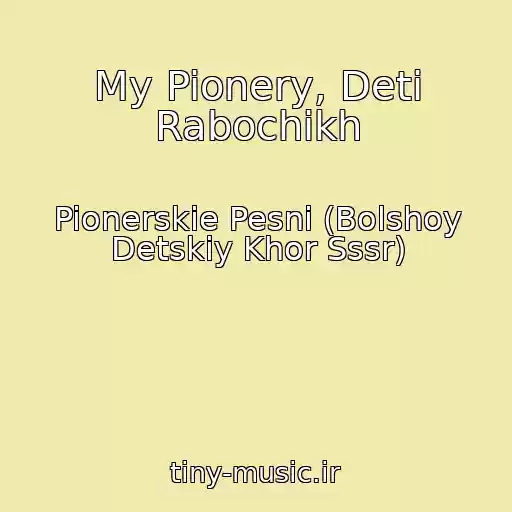 کاور آهنگ My Pionery, Deti Rabochikh از Pionerskie Pesni (Bolshoy Detskiy Khor Sssr)