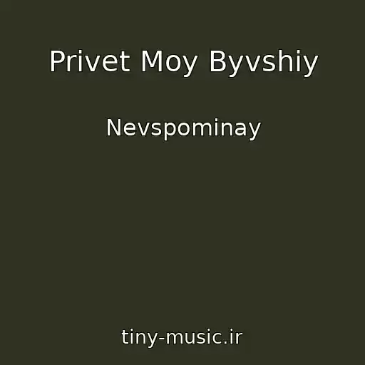 کاور آهنگ Privet Moy Byvshiy از Nevspominay