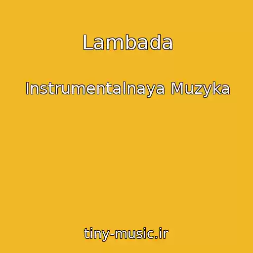 کاور آهنگ Lambada از Instrumentalnaya Muzyka