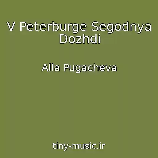 کاور آهنگ V Peterburge Segodnya Dozhdi از Alla Pugacheva