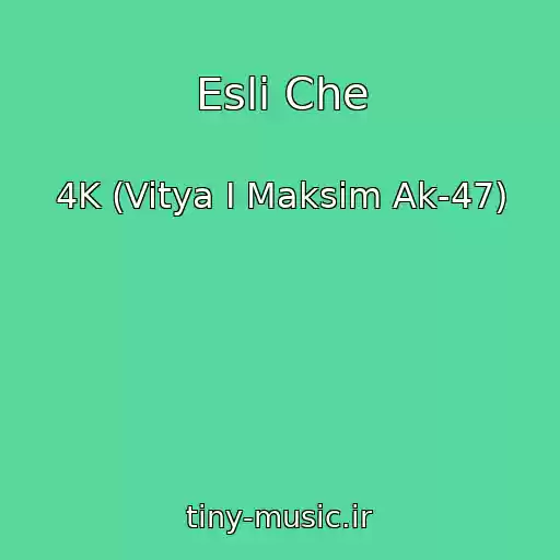کاور آهنگ Esli Che از 4K (Vitya I Maksim Ak-47)