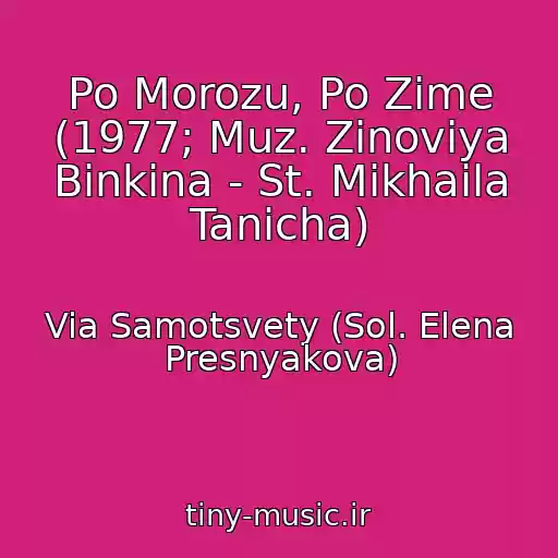 کاور آهنگ Po Morozu, Po Zime (1977; Muz. Zinoviya Binkina - St. Mikhaila Tanicha) از Via Samotsvety (Sol. Elena Presnyakova)