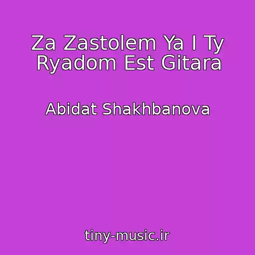 کاور آهنگ Za Zastolem Ya I Ty Ryadom Est Gitara از Abidat Shakhbanova