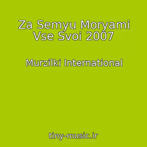 کاور آهنگ Za Semyu Moryami Vse Svoi 2007 از Murzilki International