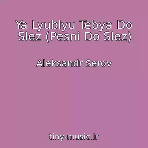 کاور آهنگ Ya Lyublyu Tebya Do Slez (Pesni Do Slez) از Aleksandr Serov