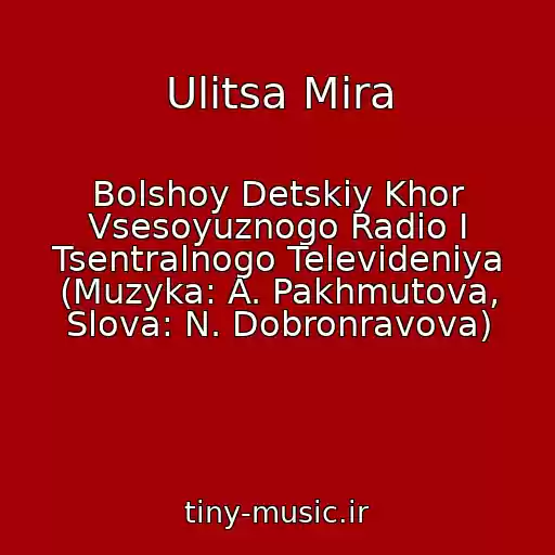 کاور آهنگ Ulitsa Mira از Bolshoy Detskiy Khor Vsesoyuznogo Radio I Tsentralnogo Televideniya (Muzyka: A. Pakhmutova, Slova: N. Dobronravova)