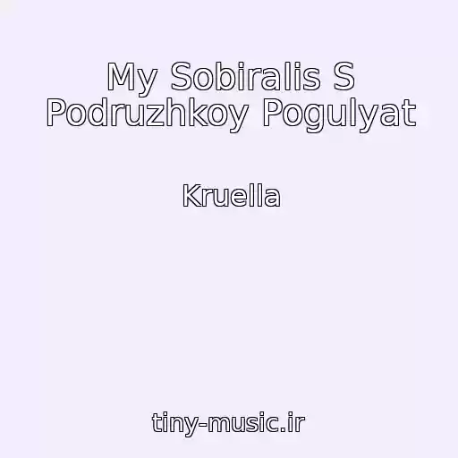 کاور آهنگ My Sobiralis S Podruzhkoy Pogulyat از Kruella