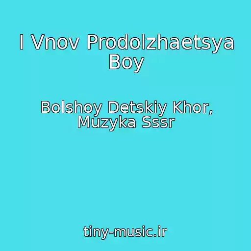 کاور آهنگ I Vnov Prodolzhaetsya Boy از Bolshoy Detskiy Khor, Muzyka Sssr