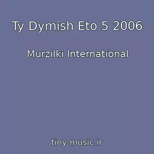 کاور آهنگ Ty Dymish Eto 5 2006 از Murzilki International
