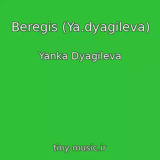 کاور آهنگ Beregis (Ya.dyagileva) از Yanka Dyagileva