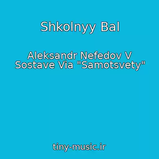 کاور آهنگ Shkolnyy Bal از Aleksandr Nefedov V Sostave Via "Samotsvety"