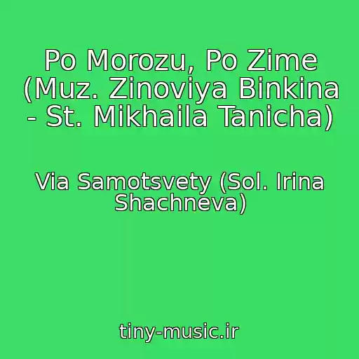 کاور آهنگ Po Morozu, Po Zime (Muz. Zinoviya Binkina - St. Mikhaila Tanicha) از Via Samotsvety (Sol. Irina Shachneva)