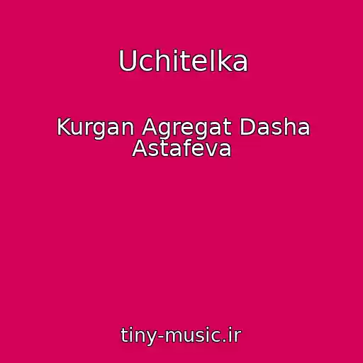 کاور آهنگ Uchitelka از Kurgan Agregat Dasha Astafeva