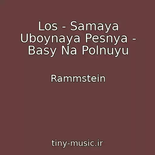 کاور آهنگ Los - Samaya Uboynaya Pesnya - Basy Na Polnuyu از Rammstein