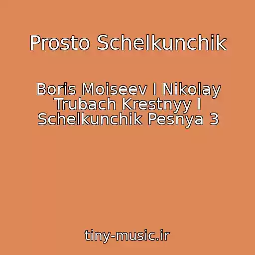 کاور آهنگ Prosto Schelkunchik از Boris Moiseev I Nikolay Trubach Krestnyy I Schelkunchik Pesnya 3