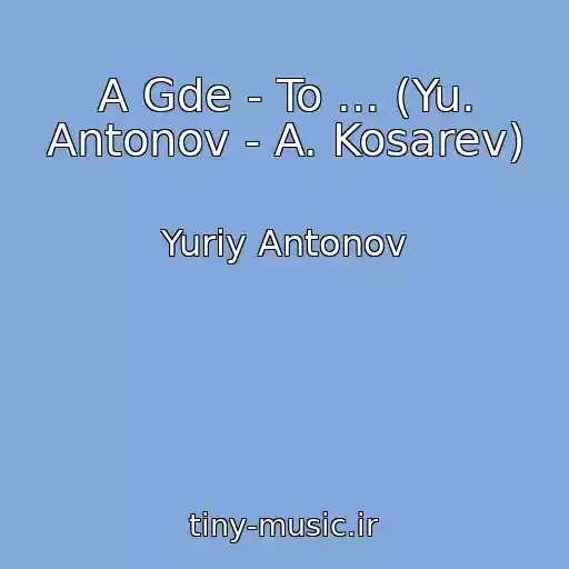 کاور آهنگ A Gde - To ... (Yu. Antonov - A. Kosarev) از Yuriy Antonov