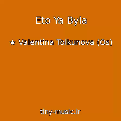 کاور آهنگ Eto Ya Byla از ★ Valentina Tolkunova (Os)