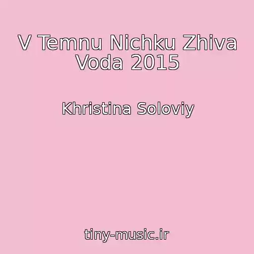 کاور آهنگ V Temnu Nіchku Zhiva Voda 2015 از Khristina Solovіy