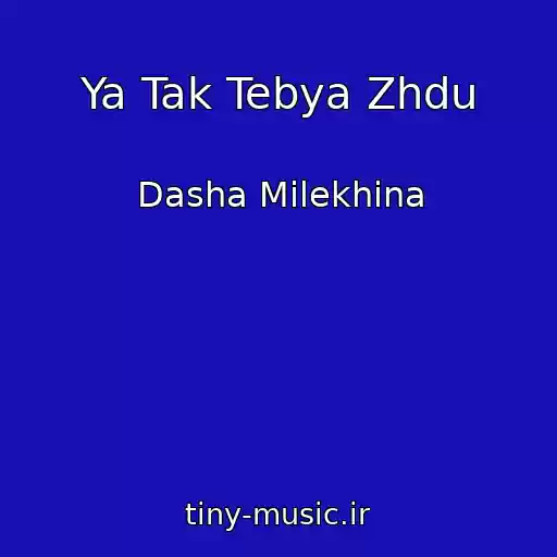 کاور آهنگ Ya Tak Tebya Zhdu از Dasha Milekhina