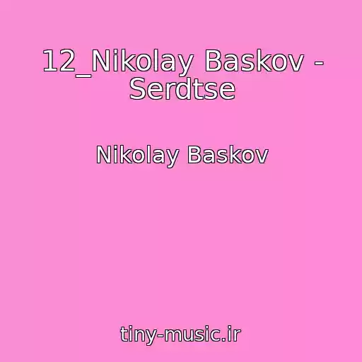 کاور آهنگ 12_Nikolay Baskov - Serdtse از Nikolay Baskov