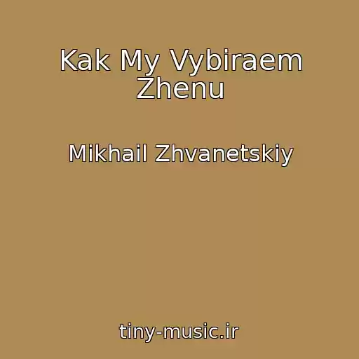 کاور آهنگ Kak My Vybiraem Zhenu از Mikhail Zhvanetskiy