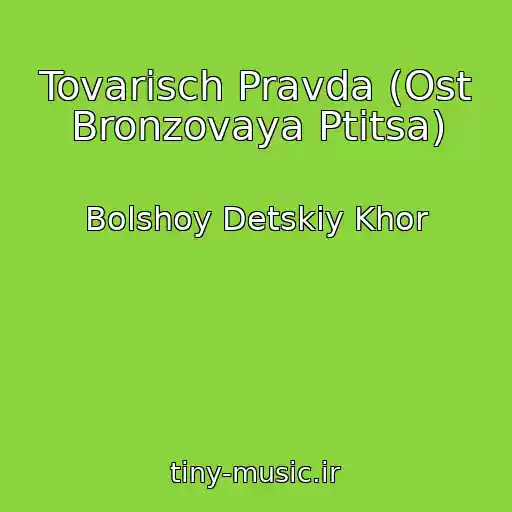 کاور آهنگ Tovarisch Pravda (Ost Bronzovaya Ptitsa) از Bolshoy Detskiy Khor