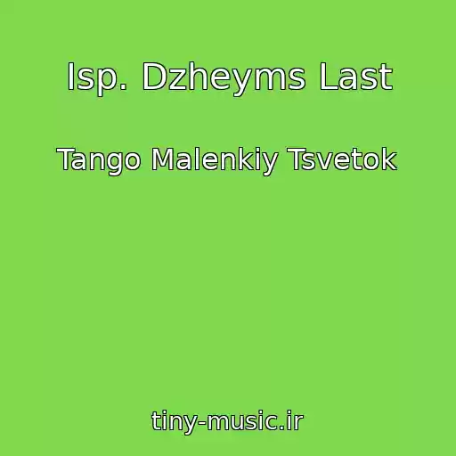 کاور آهنگ Isp. Dzheyms Last از Tango Malenkiy Tsvetok