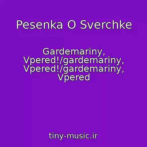کاور آهنگ Pesenka O Sverchke از Gardemariny, Vpered!/gardemariny, Vpered!/gardemariny, Vpered