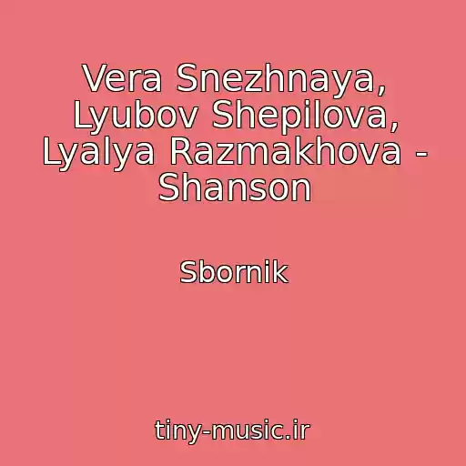 کاور آهنگ Vera Snezhnaya, Lyubov Shepilova, Lyalya Razmakhova - Shanson از Sbornik