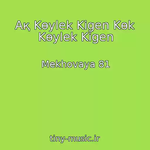 کاور آهنگ Aқ Kөylek Kigen Kөk Kөylek Kigen از Mekhovaya 81