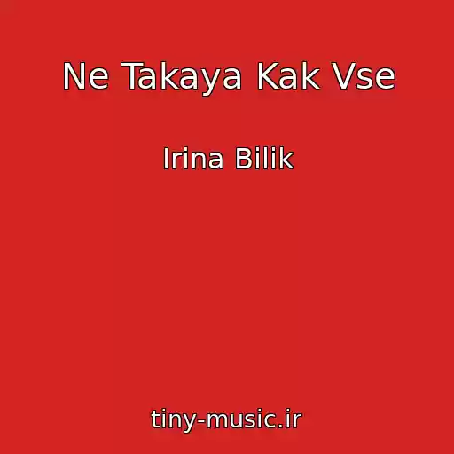 کاور آهنگ Ne Takaya Kak Vse از Іrina Bіlik