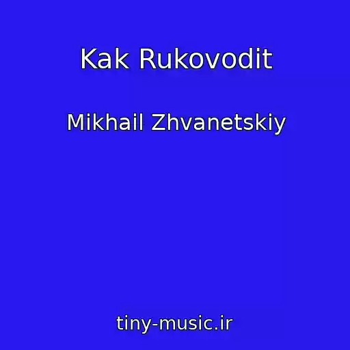 کاور آهنگ Kak Rukovodit از Mikhail Zhvanetskiy