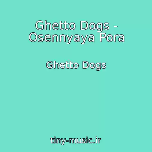 کاور آهنگ Ghetto Dogs - Osennyaya Pora از Ghetto Dogs