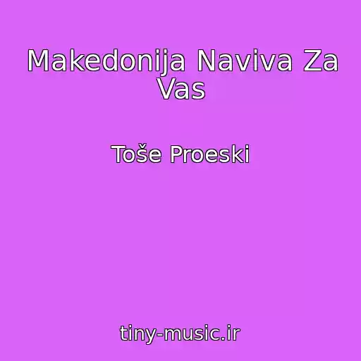 کاور آهنگ Makedonija Naviva Za Vas از Toše Proeski