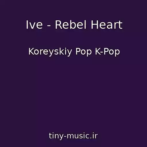 کاور آهنگ Ive - Rebel Heart از Koreyskiy Pop K-Pop