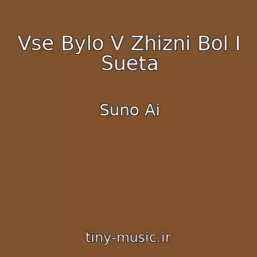 کاور آهنگ Vse Bylo V Zhizni Bol I Sueta از Suno Ai