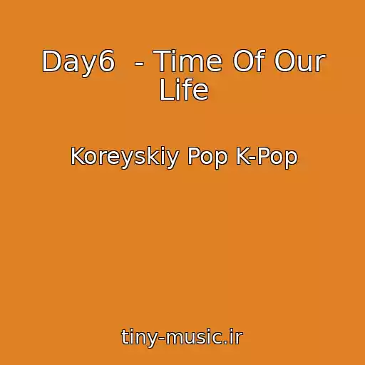 کاور آهنگ Day6  - Time Of Our Life از Koreyskiy Pop K-Pop