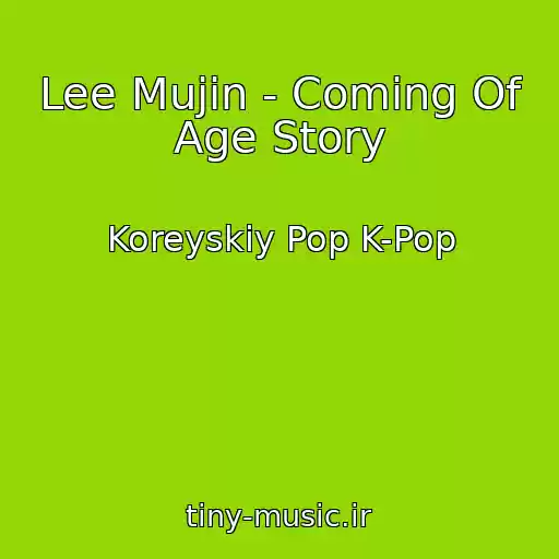 کاور آهنگ Lee Mujin - Coming Of Age Story از Koreyskiy Pop K-Pop